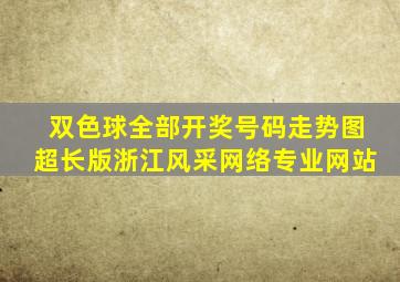 双色球全部开奖号码走势图超长版浙江风采网络专业网站