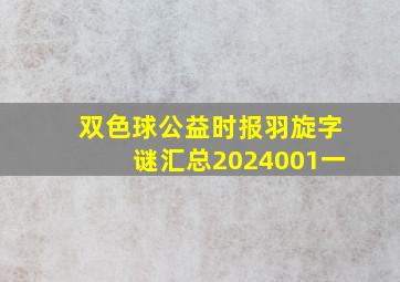 双色球公益时报羽旋字谜汇总2024001一