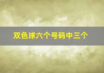 双色球六个号码中三个