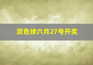 双色球六月27号开奖