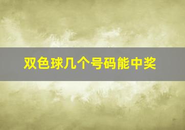 双色球几个号码能中奖