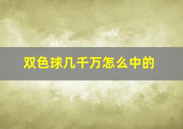 双色球几千万怎么中的