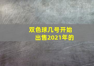 双色球几号开始出售2021年的