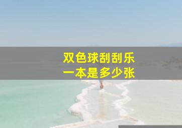 双色球刮刮乐一本是多少张