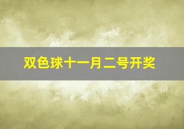 双色球十一月二号开奖