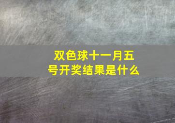 双色球十一月五号开奖结果是什么