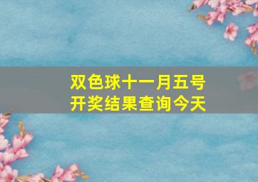 双色球十一月五号开奖结果查询今天