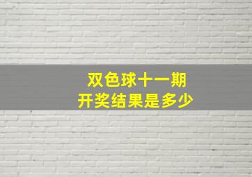 双色球十一期开奖结果是多少