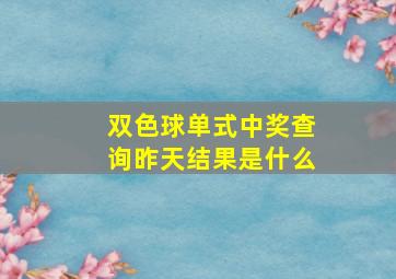 双色球单式中奖查询昨天结果是什么