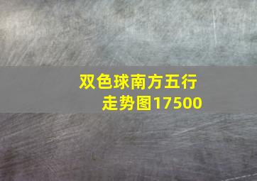 双色球南方五行走势图17500