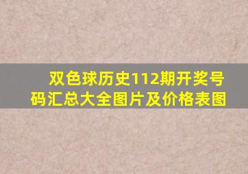 双色球历史112期开奖号码汇总大全图片及价格表图