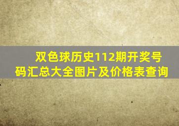 双色球历史112期开奖号码汇总大全图片及价格表查询