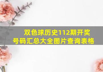 双色球历史112期开奖号码汇总大全图片查询表格