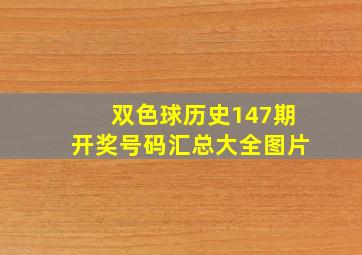 双色球历史147期开奖号码汇总大全图片