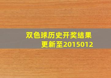 双色球历史开奖结果更新至2015012