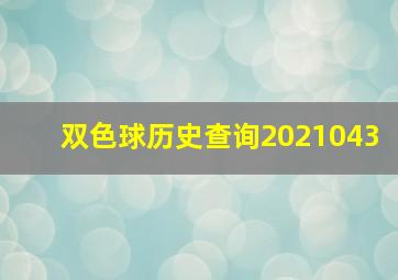 双色球历史查询2021043