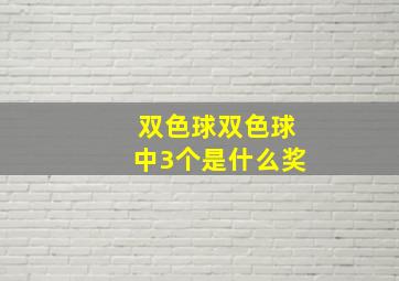 双色球双色球中3个是什么奖