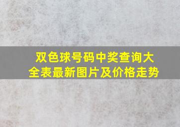 双色球号码中奖查询大全表最新图片及价格走势