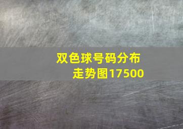 双色球号码分布走势图17500