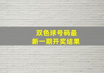 双色球号码最新一期开奖结果