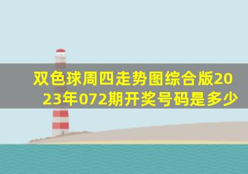 双色球周四走势图综合版2023年072期开奖号码是多少