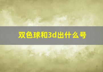 双色球和3d出什么号