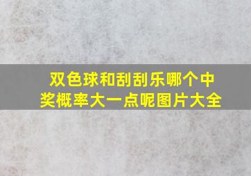 双色球和刮刮乐哪个中奖概率大一点呢图片大全