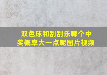 双色球和刮刮乐哪个中奖概率大一点呢图片视频