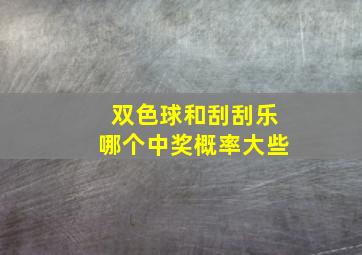 双色球和刮刮乐哪个中奖概率大些