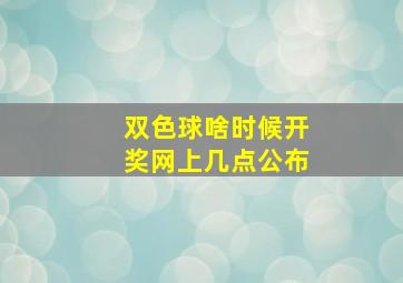 双色球啥时候开奖网上几点公布