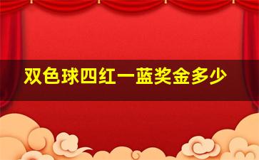 双色球四红一蓝奖金多少