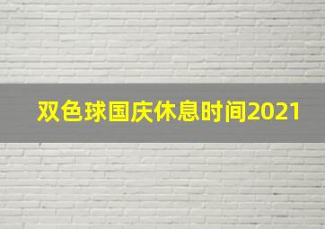 双色球国庆休息时间2021