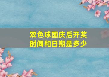 双色球国庆后开奖时间和日期是多少