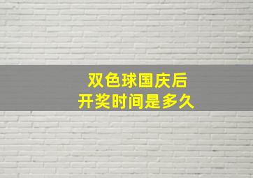 双色球国庆后开奖时间是多久