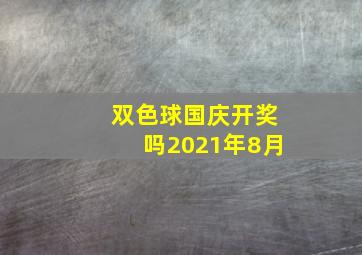 双色球国庆开奖吗2021年8月