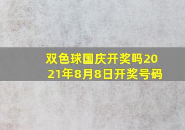 双色球国庆开奖吗2021年8月8日开奖号码