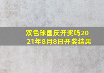 双色球国庆开奖吗2021年8月8日开奖结果