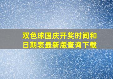 双色球国庆开奖时间和日期表最新版查询下载