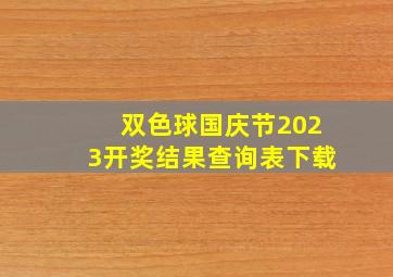 双色球国庆节2023开奖结果查询表下载