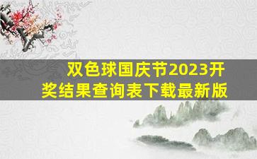 双色球国庆节2023开奖结果查询表下载最新版