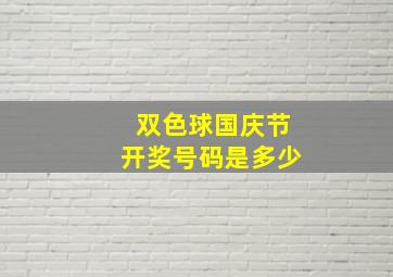 双色球国庆节开奖号码是多少