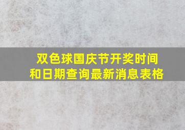 双色球国庆节开奖时间和日期查询最新消息表格