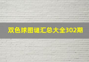 双色球图谜汇总大全302期