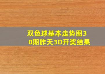 双色球基本走势图30期昨天3D开奖结果