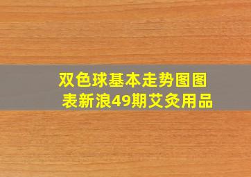 双色球基本走势图图表新浪49期艾灸用品