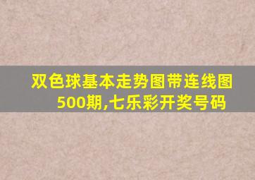 双色球基本走势图带连线图500期,七乐彩开奖号码