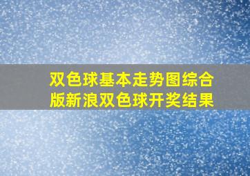 双色球基本走势图综合版新浪双色球开奖结果