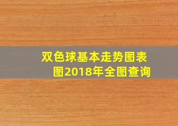 双色球基本走势图表图2018年全图查询