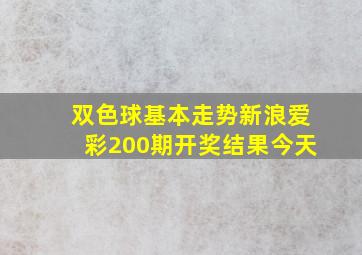 双色球基本走势新浪爱彩200期开奖结果今天