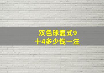 双色球复式9十4多少钱一注